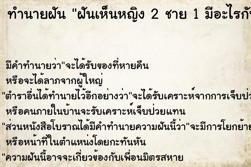 ทำนายฝัน ฝันเห็นหญิง 2 ชาย 1 มีอะไรกัน